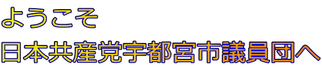 ようこそ 日本共産党宇都宮市議員団へ